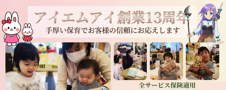 おかげさまで創業１３周年