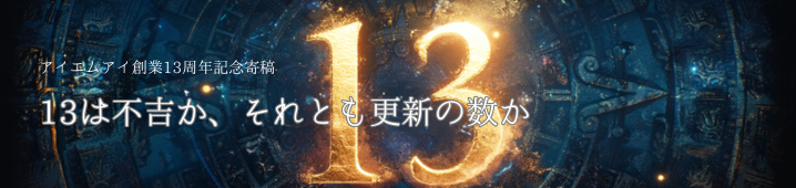 13は不吉か、それとも更新の数か