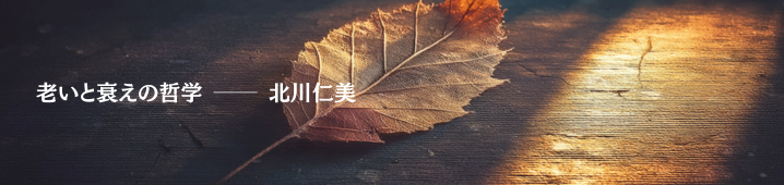 「老い」と「衰え」の哲学