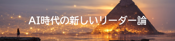 AI時代の新しいリーダー論