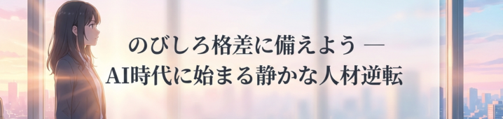 のびしろ格差に備えよう